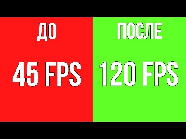 Как Повысить FPS в Играх, Убрать Рывки и ОПТИМИЗИРОВАТЬ Windows для Игр