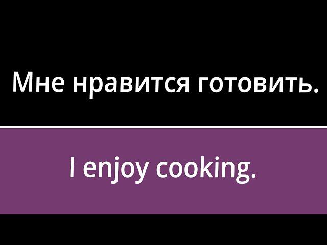 100 Russian Phrases to Use in Conversations (part 13)