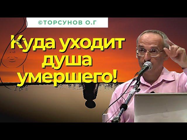 Куда уходит душа умершего! Торсунов лекции