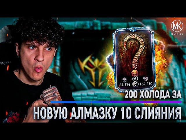 МОЙ НОВЫЙ ПЕРСОНАЖ 10 СЛИЯНИЯ И ЕГО ТОПОВАЯ КОМАНДА В 200 БОЮ ХОЛОДА! Mortal Kombat Mobile