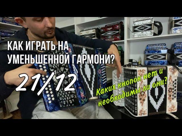 Как играть на уменьшенной гармони 21/12, если разборы все на полных 25/25