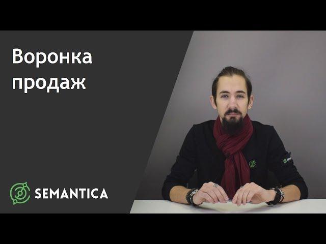 Воронка продаж: что это такое и для чего она нужна | SEMANTICA