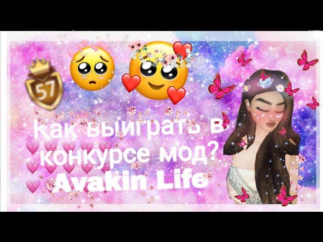 Как выиграть в конкурсе мод? Avakin Life 