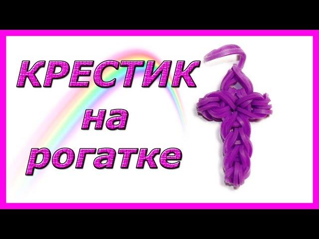 Крестик из резинок на рогатке | Mini Cross Charm Rainbow Loom