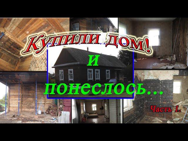 Купили дом которому 60 лет и начали ремонт своими руками!