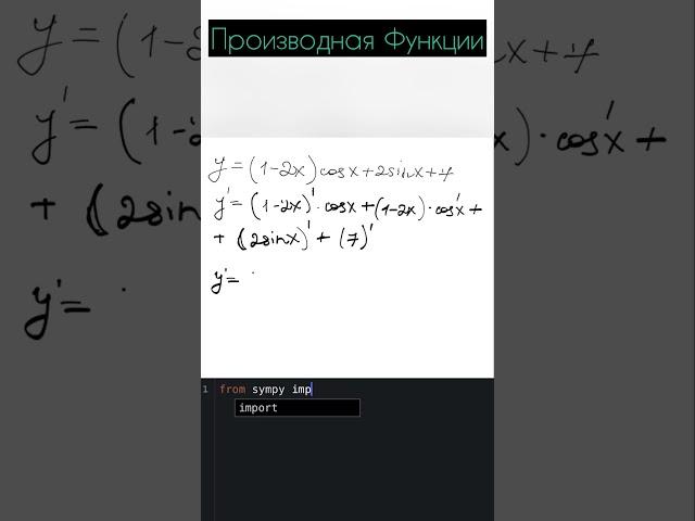 Производная Функции на Питоне #егэ #математика #информатика #питон #python