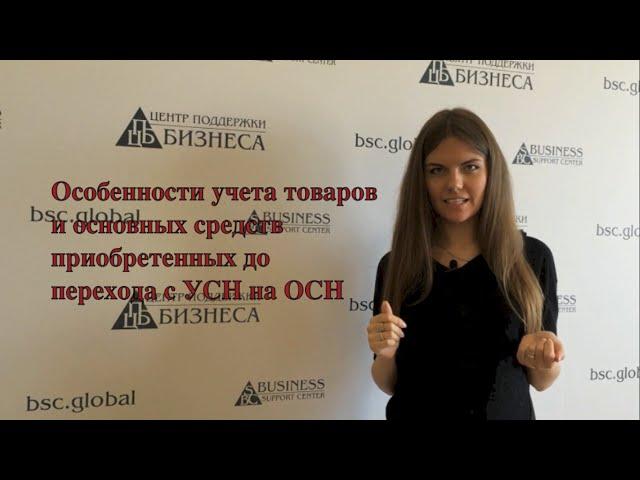 Особенности учета товаров и основных средств приобретенных до перехода с УСН на общий режим