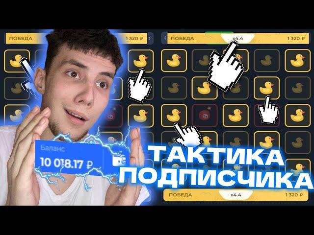 ЛАКИ ДАК ТАКТИКА ПОДПИСЧИКА с 100 РУБЛЕЙ в МИНЫ ПОДНЯЛ 10.000 Р! | ТАКТИКА LUCKY DUCK в MINES!