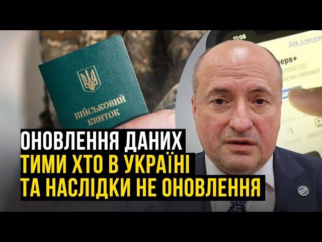 Чи оновлювати дані тим хто в Україні та яка відповідальність | Адвокат Ростислав Кравець