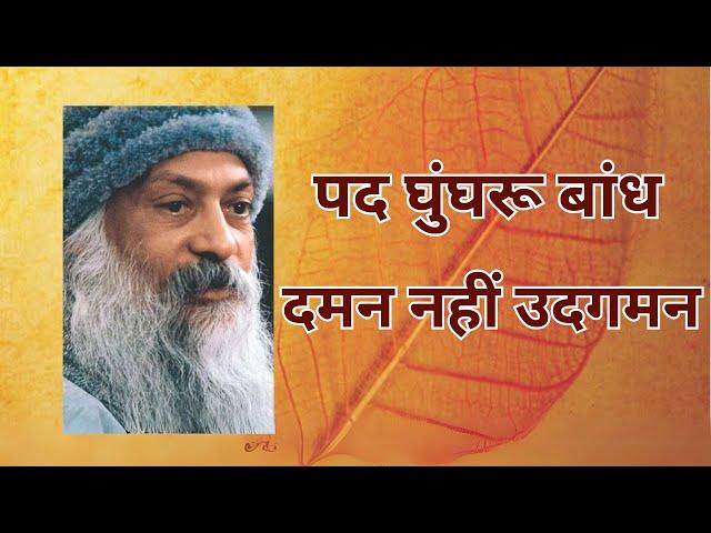 दमन नहीं उदगमन | पद घुुंघरू बांध |  OSHO Reading by MEENAKSHI | Day- 65