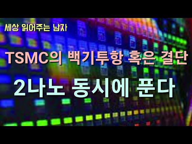 TSMC가 긴장하고 있습니다. 미국이 칩 제조의 마지막 퍼즐을 향해 줄달음치는 양상입니다.