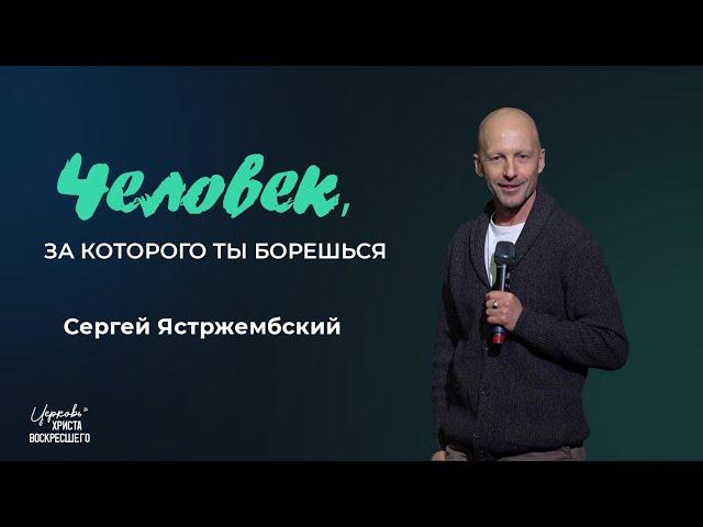 Человек, за которого ты борешься / Сергей Ястржембский (15.12.2024)