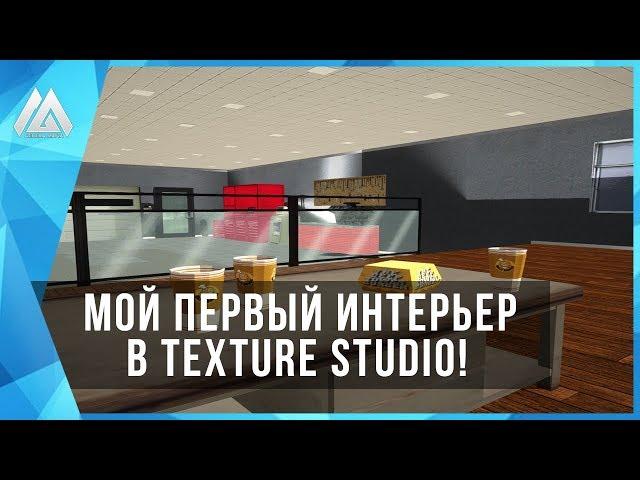 Я СДЕЛАЛ СВОЙ ПЕРВЫЙ ИНТЕРЬЕР В TEXTURE STUDIO!