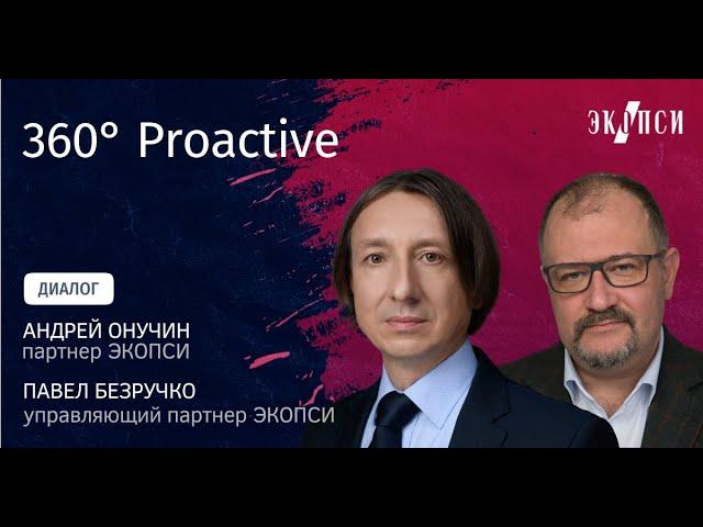 360 Proactive. Диалог Павла Безручко и Андрея Онучина