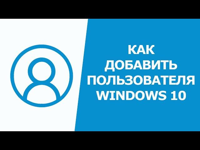 Как добавить пользователя  в windows 10 без учётной записи Microsoft