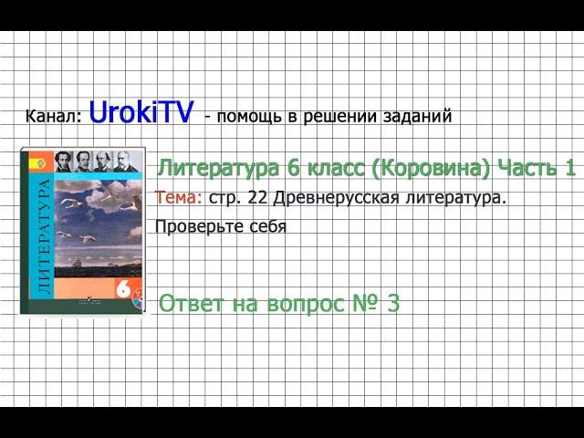 Вопрос №3 Древнерусская литература. Проверьте себя — Литература 6 класс (Коровина В.Я.) Часть 1