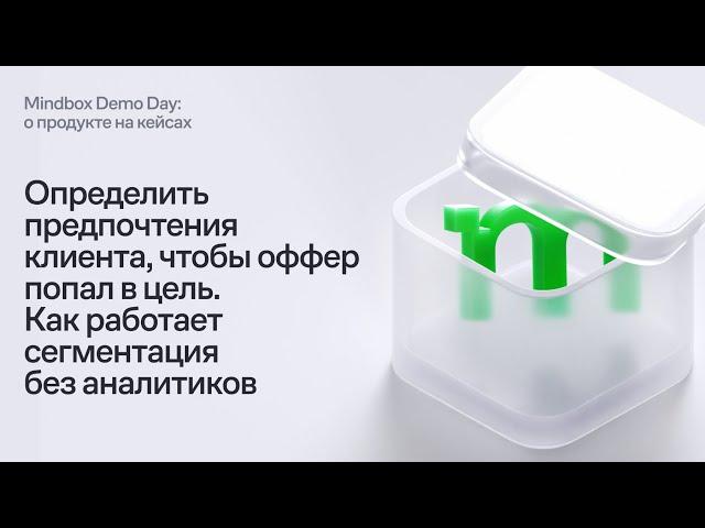 Определить предпочтения клиента, чтобы оффер попал в цель. Как работает сегментация без аналитиков