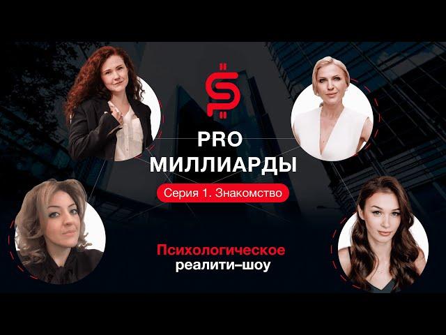 Знакомство. 1 Серия. PRO миллиарды. Психологическое реалити шоу. Европейская Школа Психологии