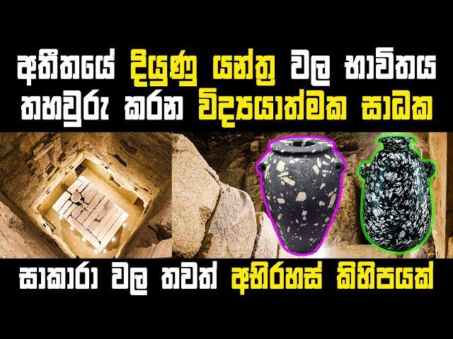 සූක්ෂම පාෂාණ බදුන් හා සකාරාවල තවත් අභිරහස් | Precision Stone Jars & unsolved mysteries of Saqqara