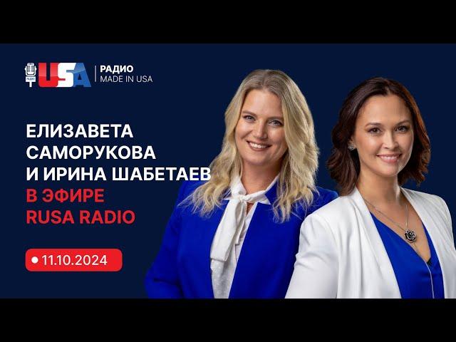 Иммиграционные адвокаты Елизавета Саморукова и Ирина Шабетаев в эфире RUSA Radio от 11.10.2024.