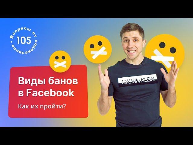 Виды банов в рекламе Facebook. Как проходить блокировки фб?