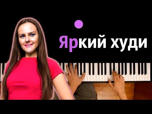 Дабл Бабл - Яркий худи (@doublebubbleanny ) ● караоке | PIANO_KARAOKE ● ᴴᴰ + НОТЫ & MIDI