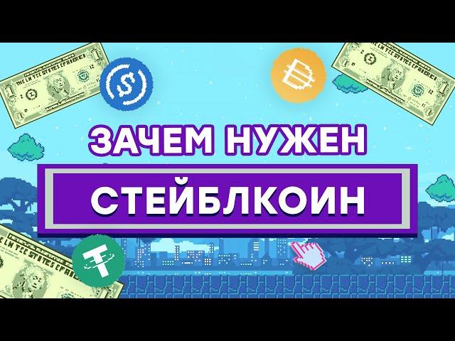 Стейблкоины - отличия, виды и риски Tether