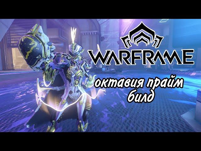 Warframe octavia prime|октавия прайм билд