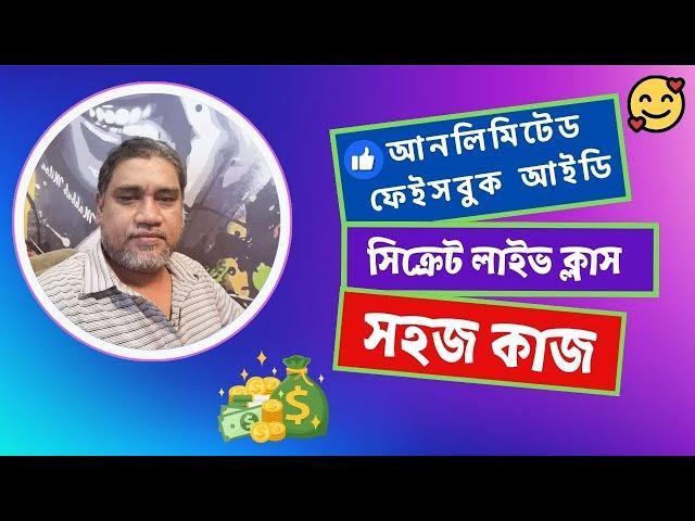 আনলিমিটেড ফেইসবুক আই ডি | How to create unlimited facebook accounts bangla tutorial 2024 