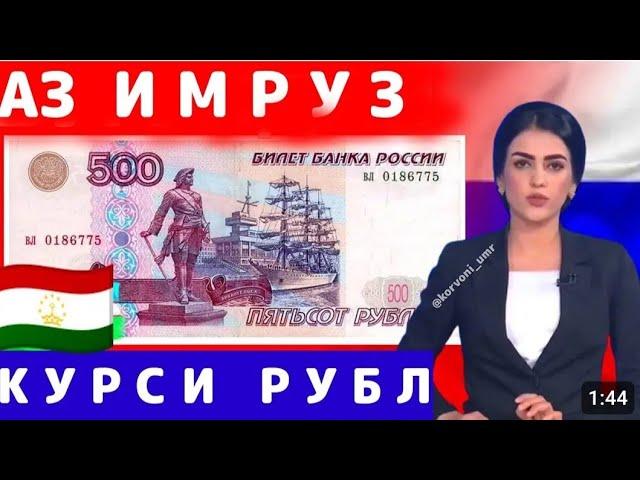 курси руси дар тоҷикистон 5.11.2024 курби асъор имруз курси имруза сегодня хабархой нов