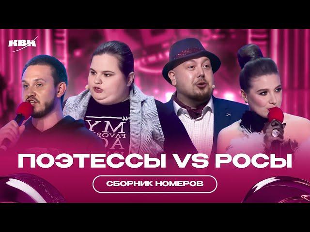 КВН Поэтессы VS Росы