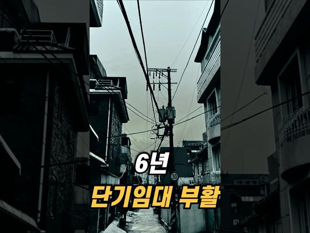 6년 단기임대 부활 총정리 | #단기임대 #6년단기임대 #보증금한도 #공시가격기준 #빌라 #오피스텔투자 #다가구주택 #다세대주택  #부동산정책 #안경선배