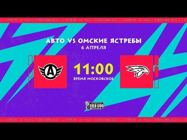 6.04.2025. «Авто» – «Омские Ястребы» | (1/8 Кубка Харламова) – Прямая трансляция