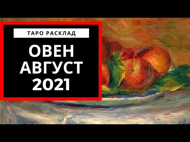 ОВЕН - АВГУСТ 2021 - Надежда - ТАРО ПРОГНОЗ НА МЕСЯЦ