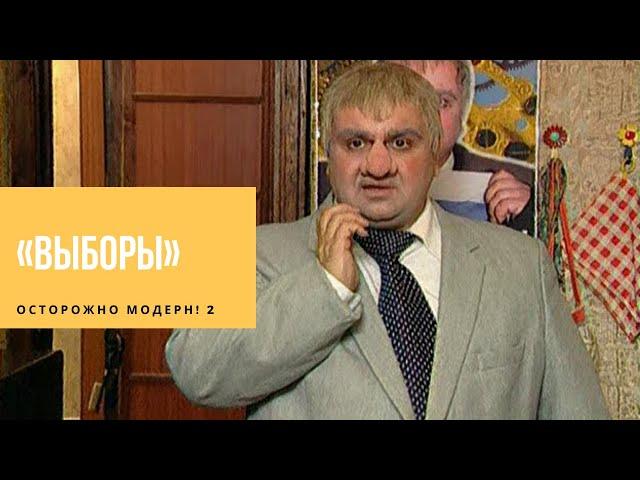 Осторожно Модерн 2 - Выборы