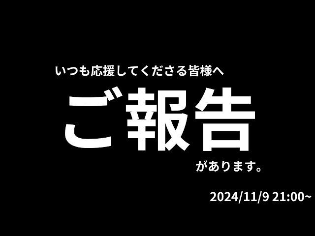 皆様にご報告があります！！！