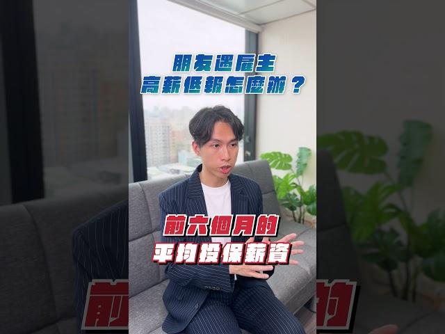 被高薪低報怎麼辦？ | 喵星律師 施宇宸