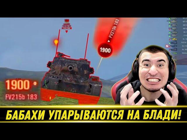БАБАХИ ОТКРЫЛИ ОХОТУ НА БЛАДИ! / Выстрел На Миллион По ЛТ! | Лучшие Моменты