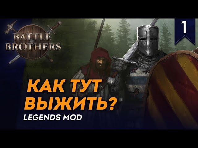 [СТРИМ] Как тут выжить? | Мод Legends | Battle Brothers