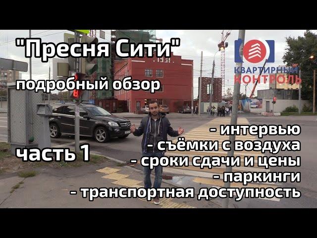 Обзор Комплекса Пресня Сити. Часть 1 - расположение, сроки, благоустройство. Квартирный Контроль