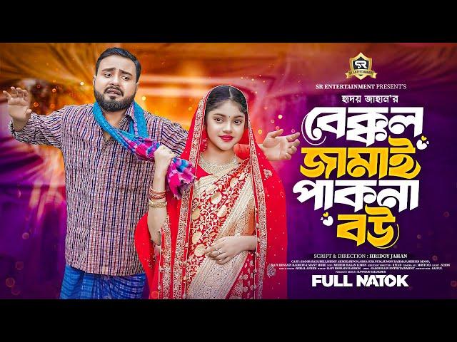 বেক্কল জামাই পাকনা বউ | Bakkol Jamai Pakna Bou | Sagor Rain | Beli | Bangla New Natok 2024