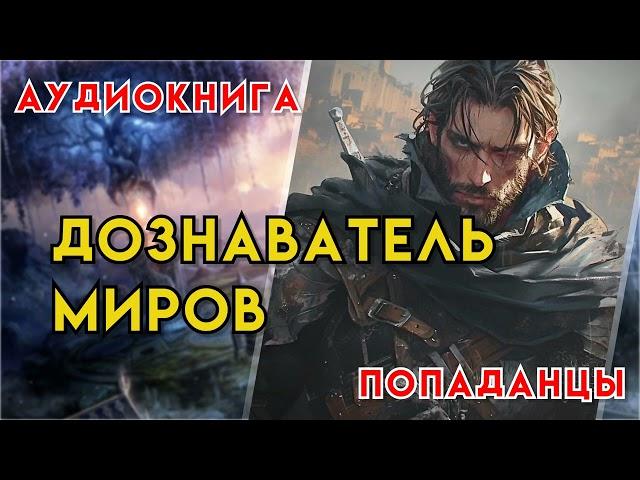 Попаданцы | Аудиокнига | Фэнтези | - Дознаватель миров (Книга 1)