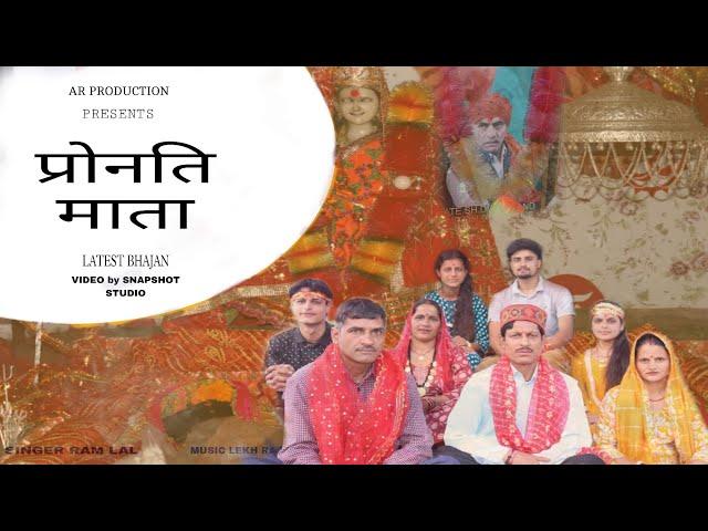 प्रोनति माता //New Bhajan//RAM LAL