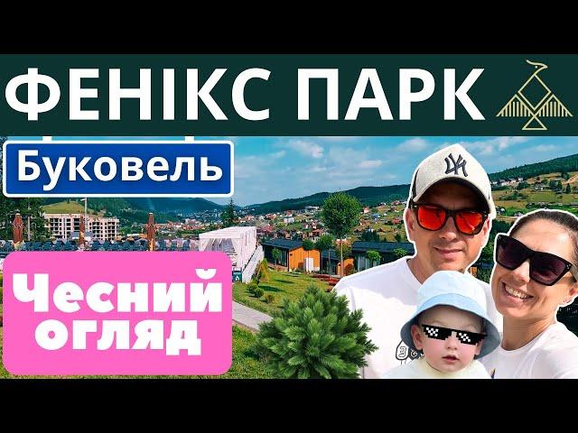 Чи варто їхати у Фенікс Релакс Парк? | Кращий огляд парк-готелю Phoenix Relax Park, Буковель