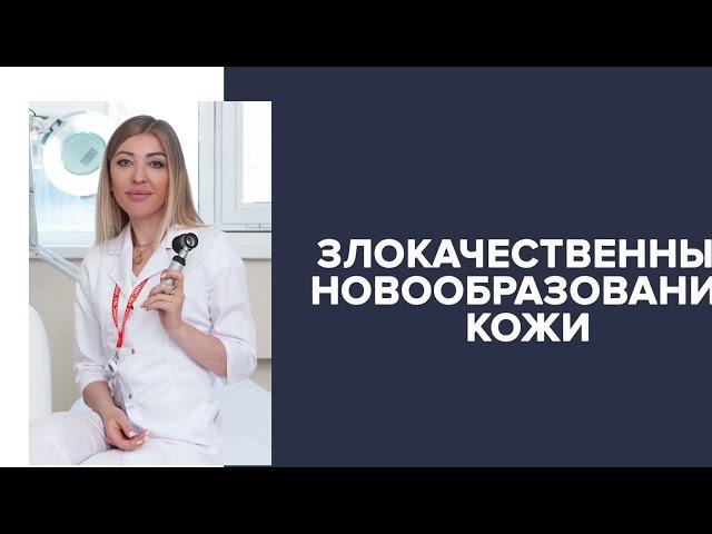 Новообразования на коже. Диагноз. Лечение. Профилактика.