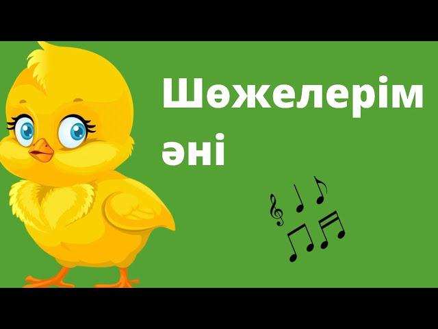 Шөжелерім әні | Балаларға әндер