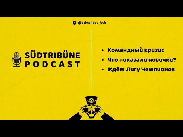 Южная Трибуна! Кризис «Боруссии», победа во Фрайбурге и ожидание ЛЧ