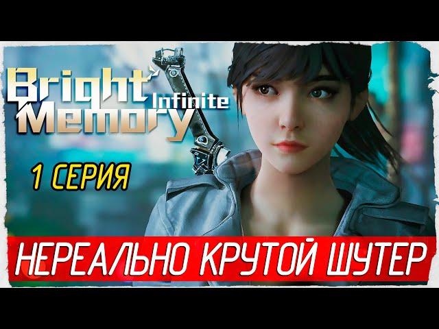 Bright Memory: Infinite -1- НЕРЕАЛЬНО КРУТОЙ ШУТЕР! [Прохождение на русском]