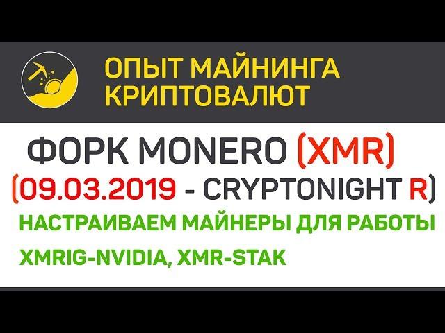 Форк Monero (XMR) настройка майнеров (algo CN R) | Выпуск 187 | Опыт майнинга криптовалют