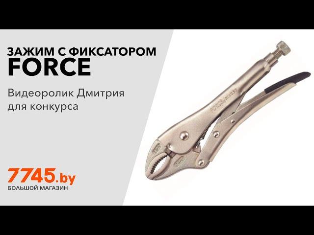 Зажим с фиксатором 250 мм изогнутые губки FORCE Видеоотзыв (обзор) Дмитрия